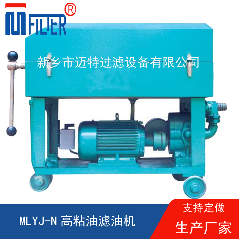 MLY-板框式濾油機(jī),，送濾油紙